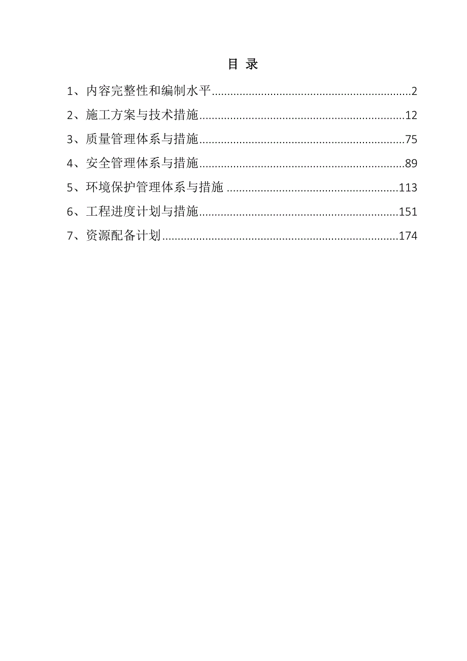 农村公路危桥改造、县乡村道安防工程施工组织设计183页_第1页