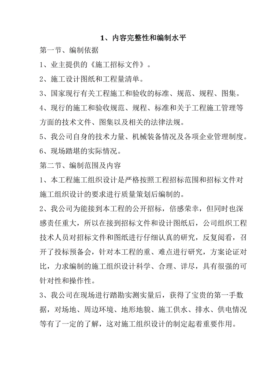 农村公路危桥改造、县乡村道安防工程施工组织设计183页_第2页