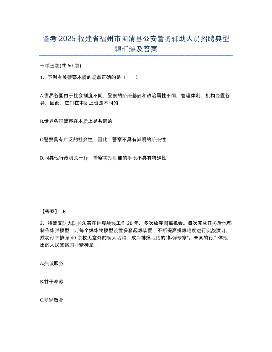 备考2025福建省福州市闽清县公安警务辅助人员招聘典型题汇编及答案_第1页