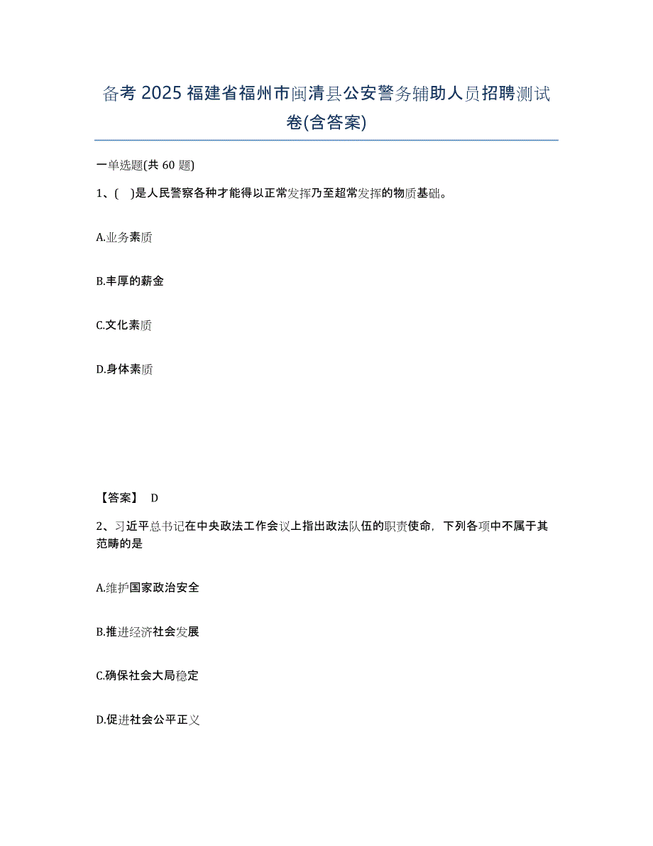 备考2025福建省福州市闽清县公安警务辅助人员招聘测试卷(含答案)_第1页