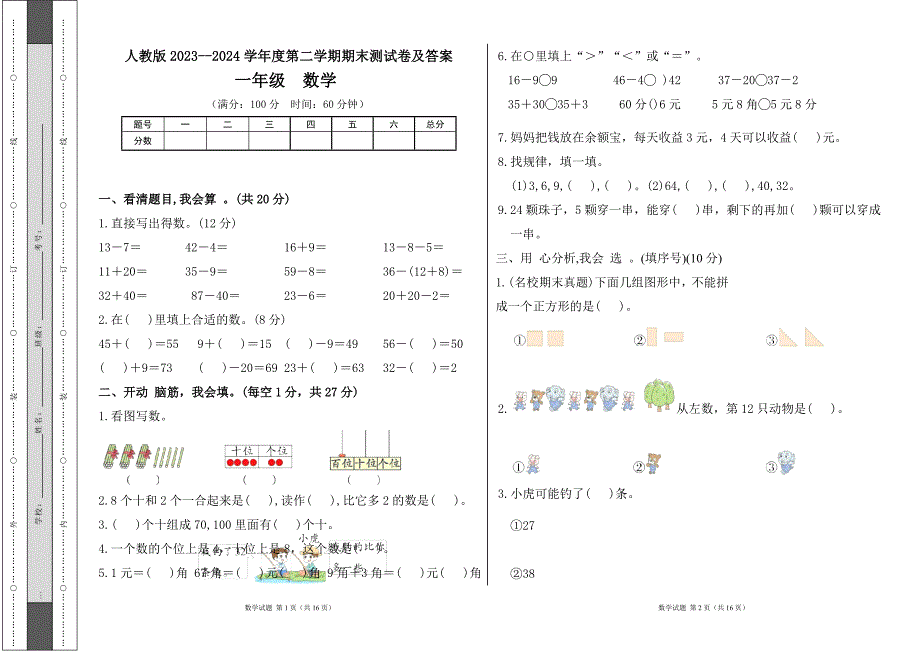 人教版2023--2024学年度第二学期小学一年级数学期末测试卷（含答案）（含三套题）3_第1页