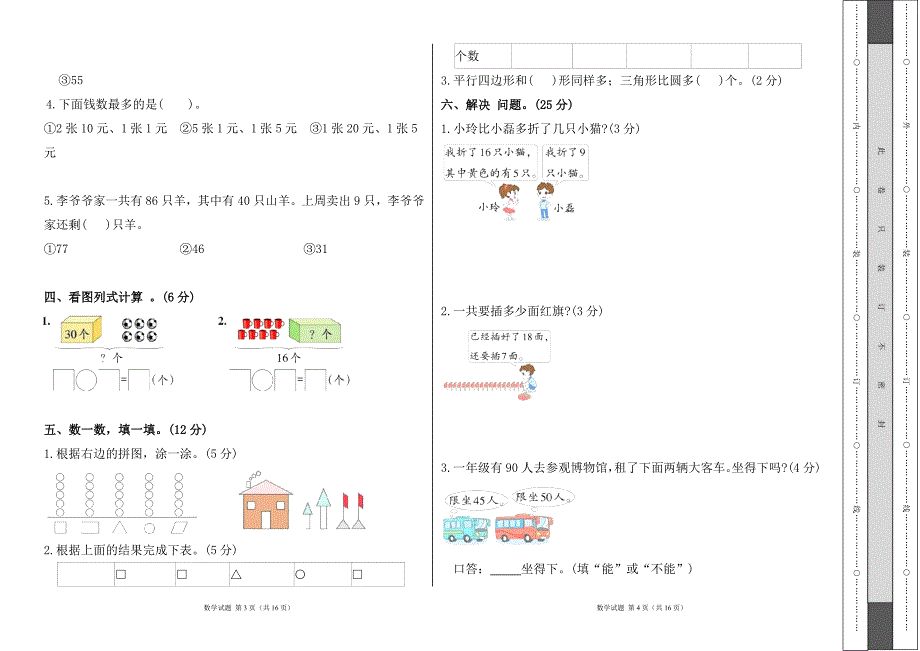 人教版2023--2024学年度第二学期小学一年级数学期末测试卷（含答案）（含三套题）3_第2页