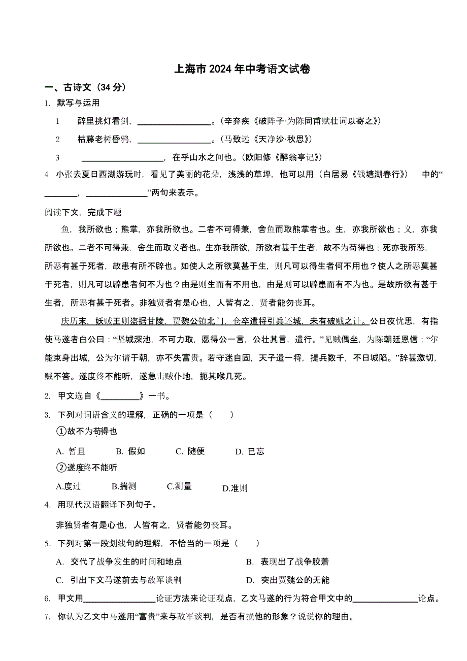 上海市2024年中考语文试卷【含答案】_第1页