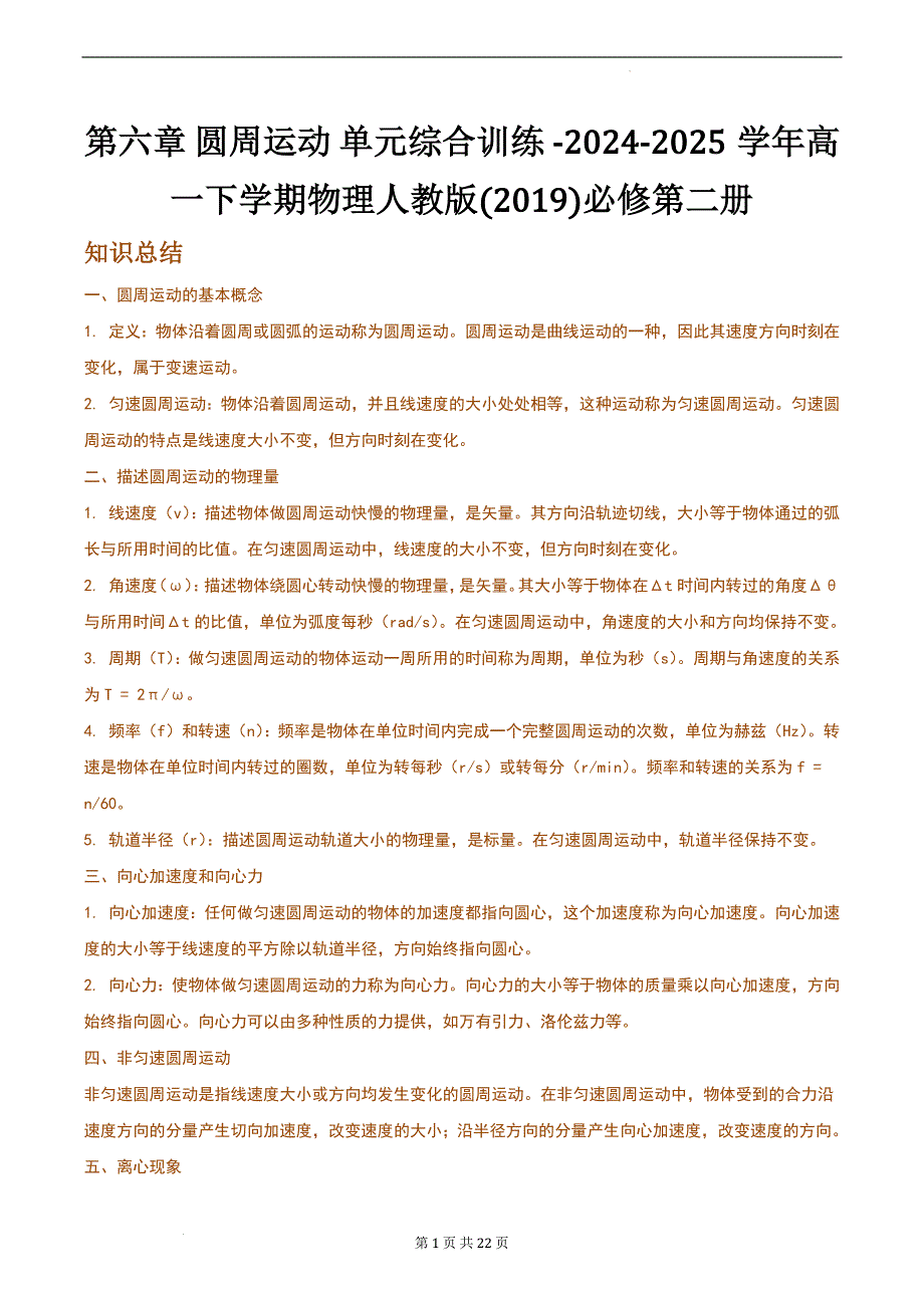 圆周运动单元综合训练 2024-2025学年高一下学期物理人教版(2019)必修第二册_第1页