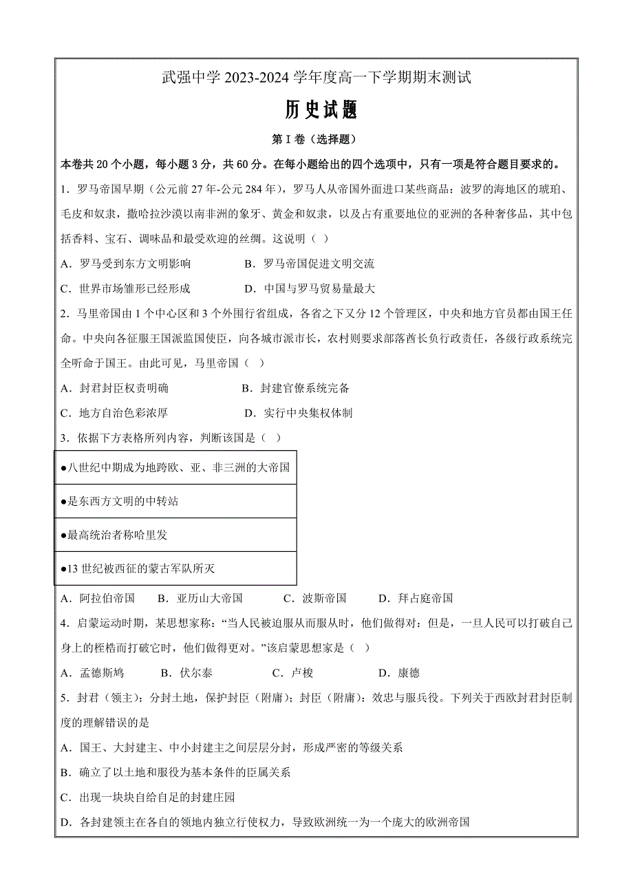 河北省衡水市武强中学2023-2024学年高一下学期期末考历史 Word版含解析_第1页