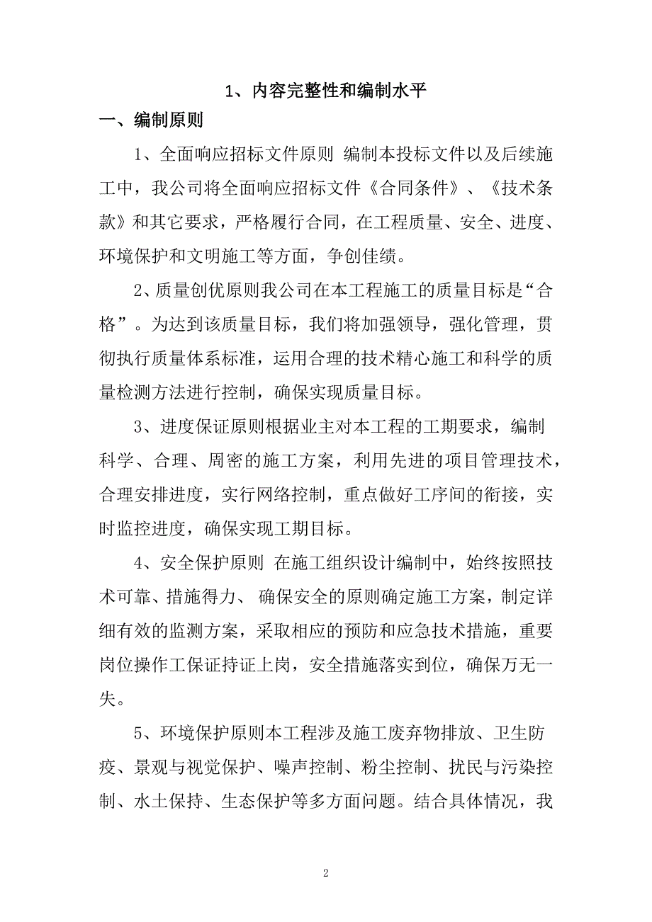 农村公路危桥改造、县乡村道安防工程施工组织设计116页_第2页