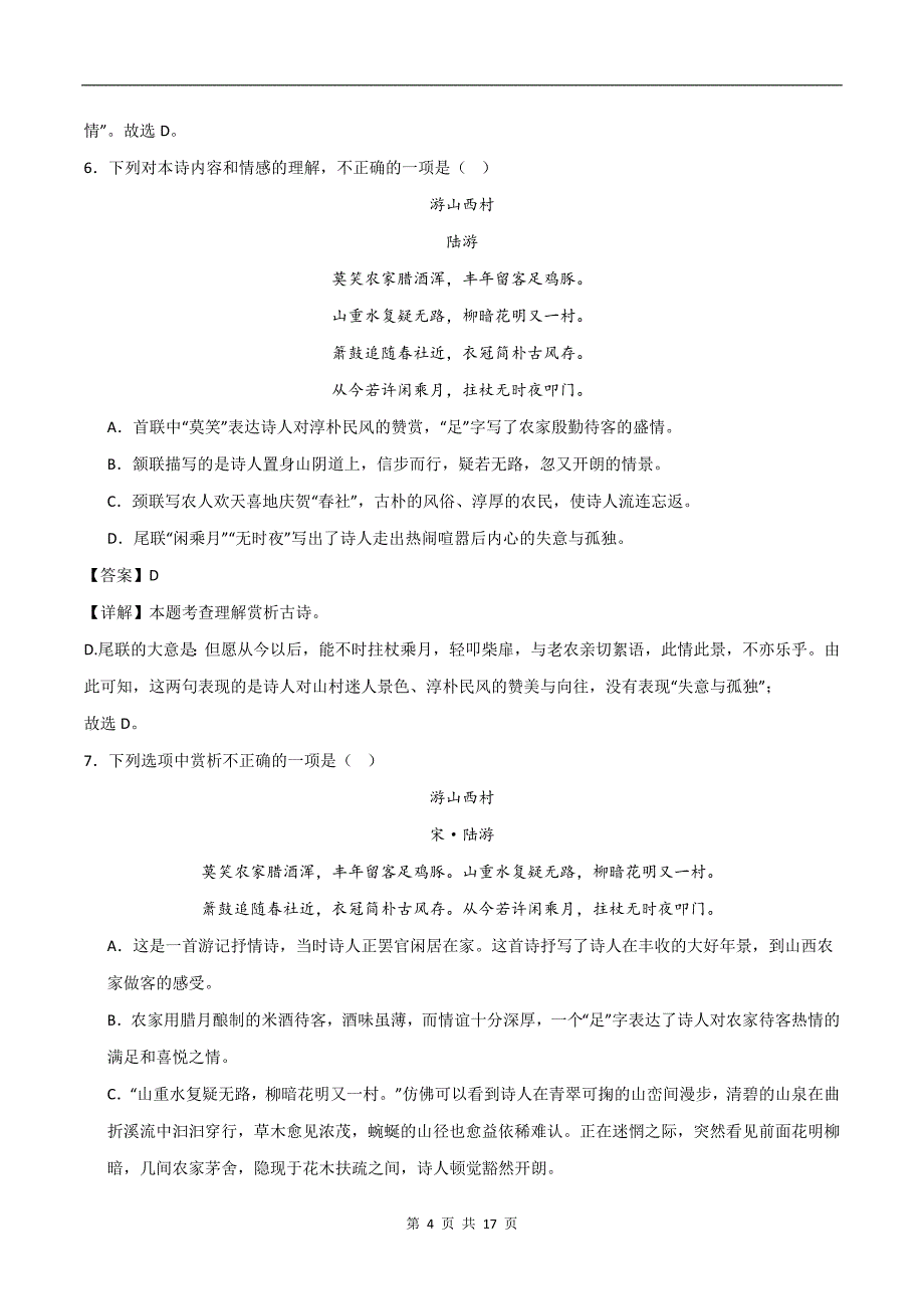 七年级语文下册期末复习《语言基础知识运用-诗词赏析》专项练习题-带答案_第4页