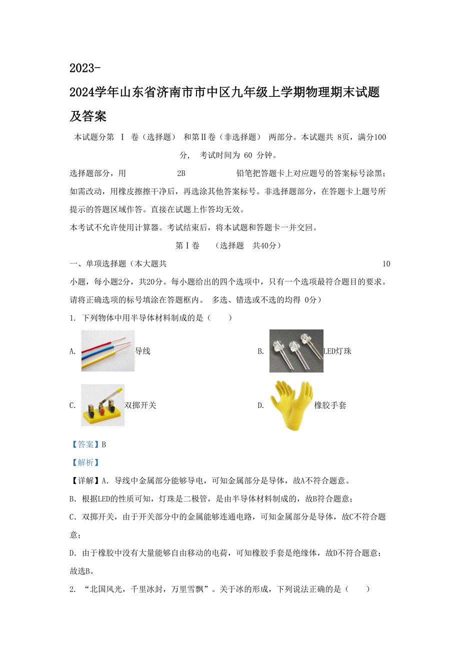 山东省济南市市中区九年级上学期物理期末试题及答案_第1页