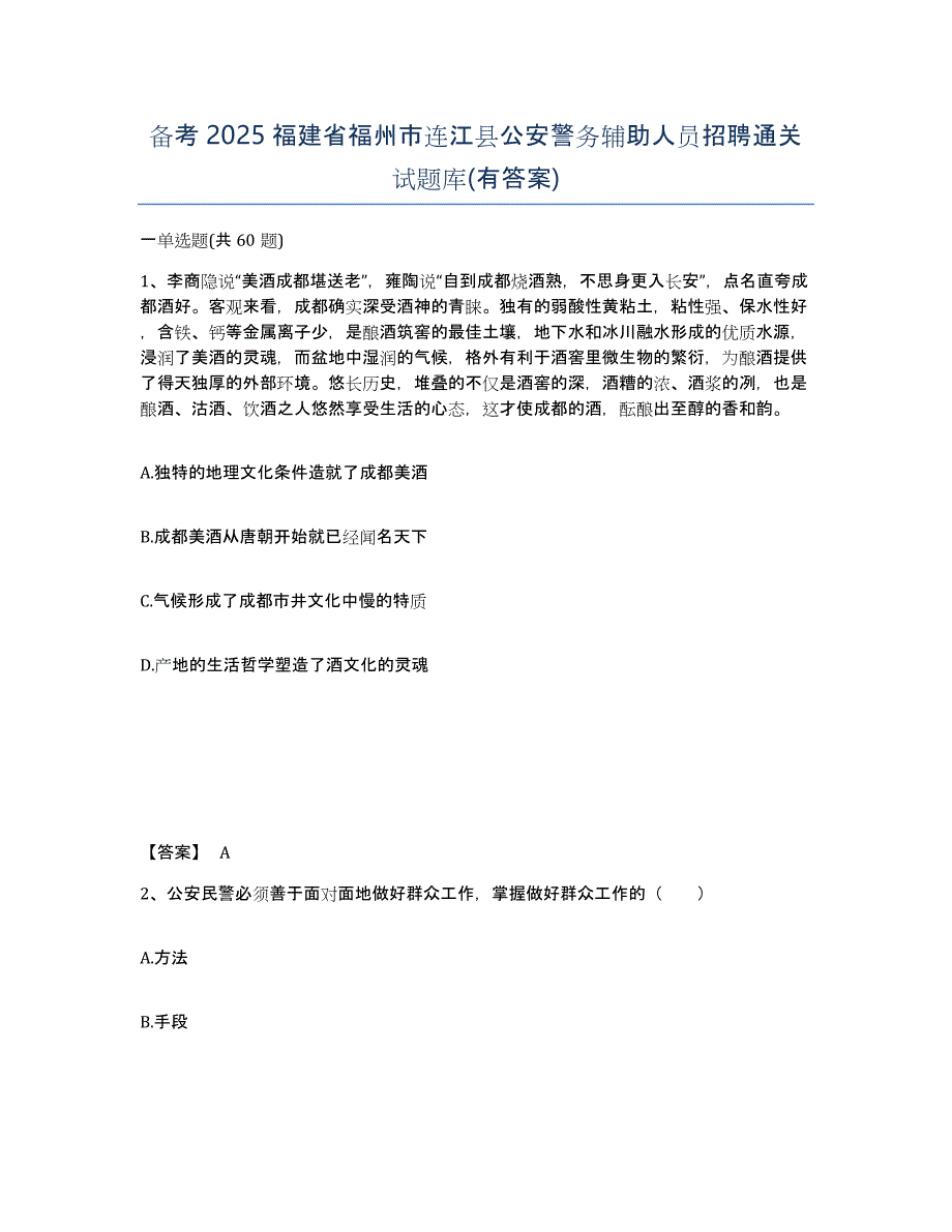 备考2025福建省福州市连江县公安警务辅助人员招聘通关试题库(有答案)_第1页