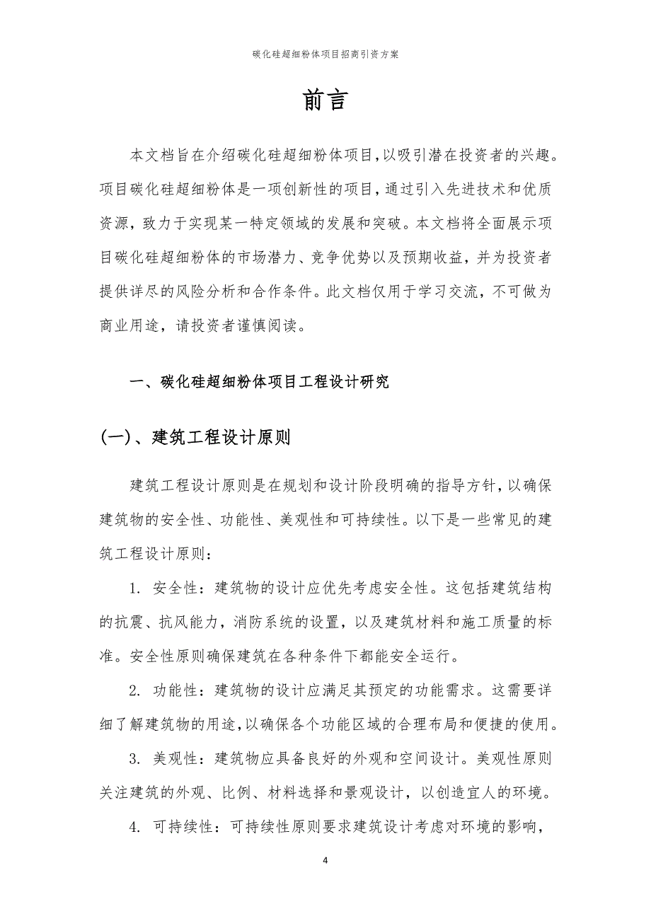 2023年碳化硅超细粉体项目招商引资方案_第4页