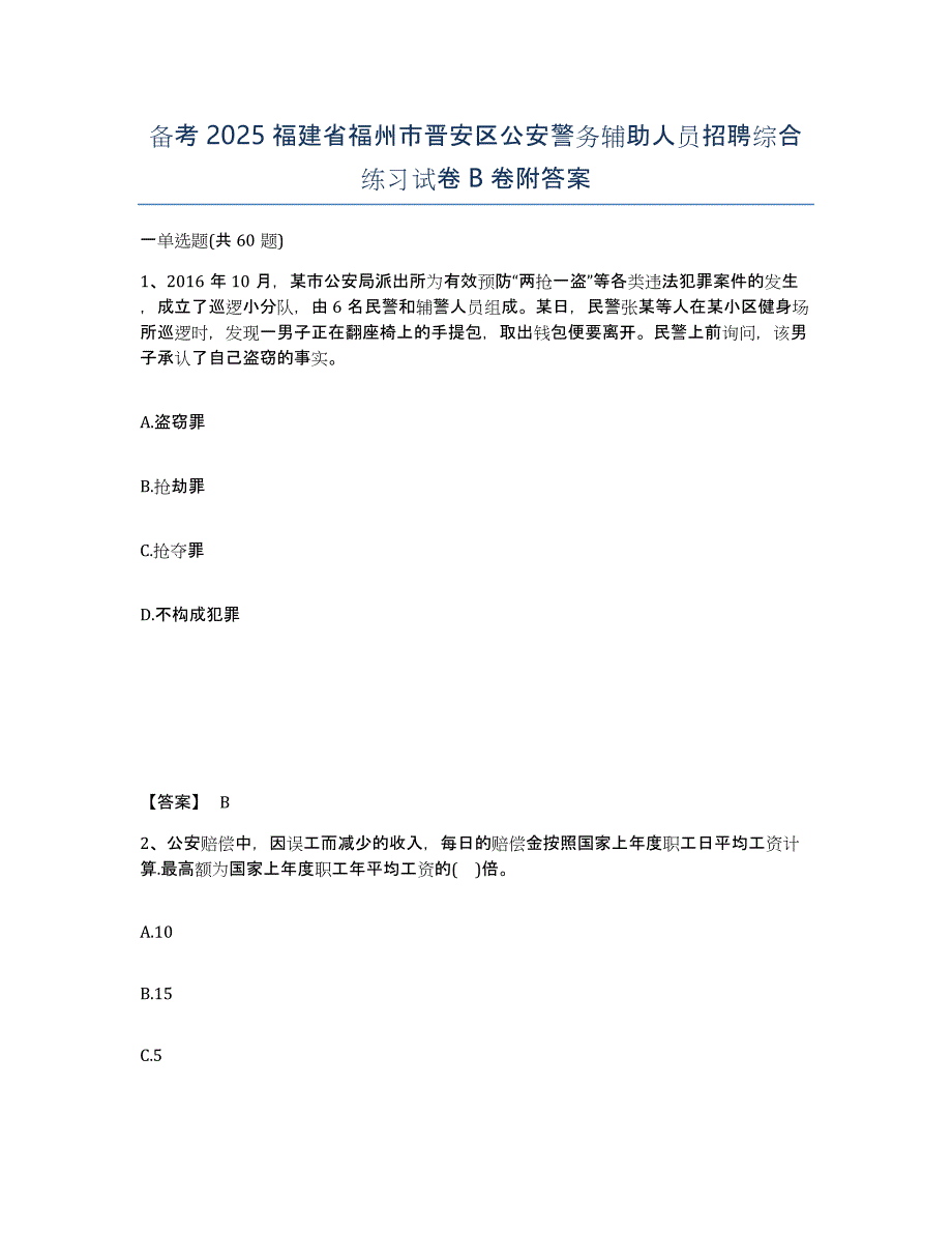 备考2025福建省福州市晋安区公安警务辅助人员招聘综合练习试卷B卷附答案_第1页