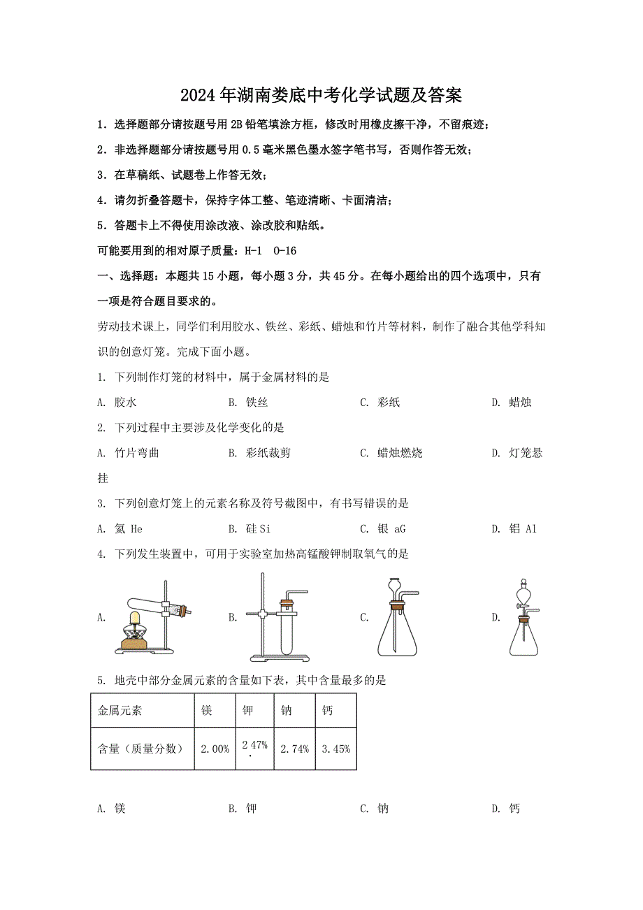 2024年湖南娄底中考化学试题及答案_第1页