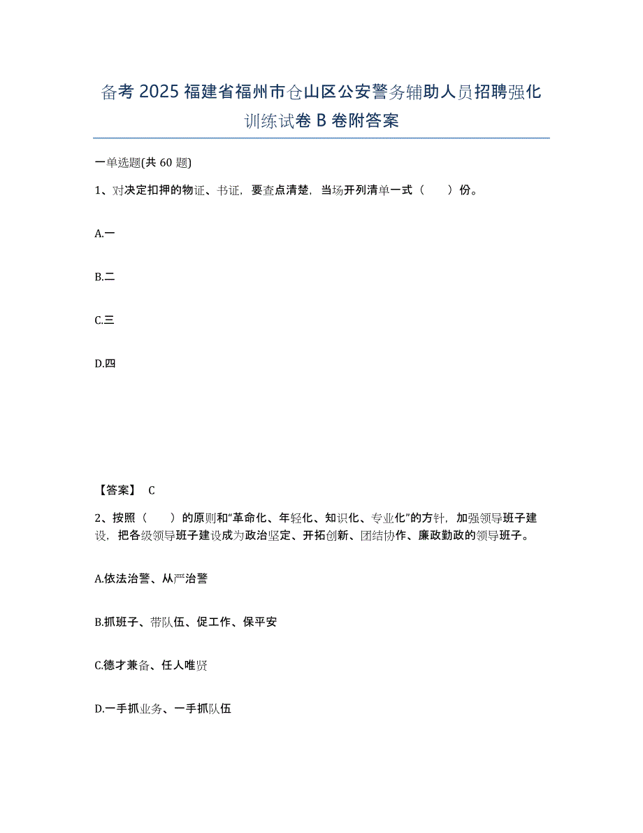 备考2025福建省福州市仓山区公安警务辅助人员招聘强化训练试卷B卷附答案_第1页