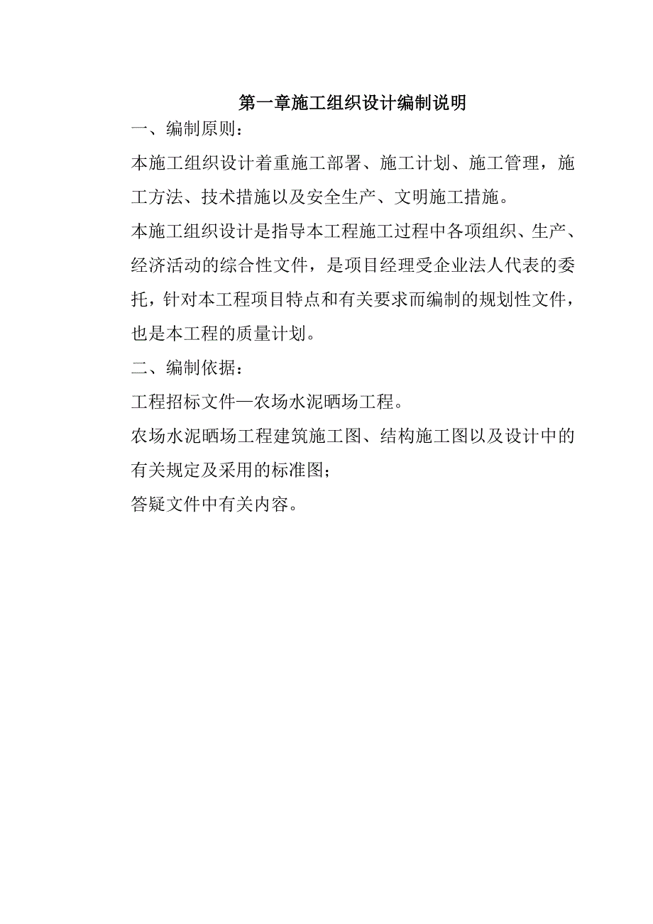 农场水泥晒场工程施工组织设计64页_第2页