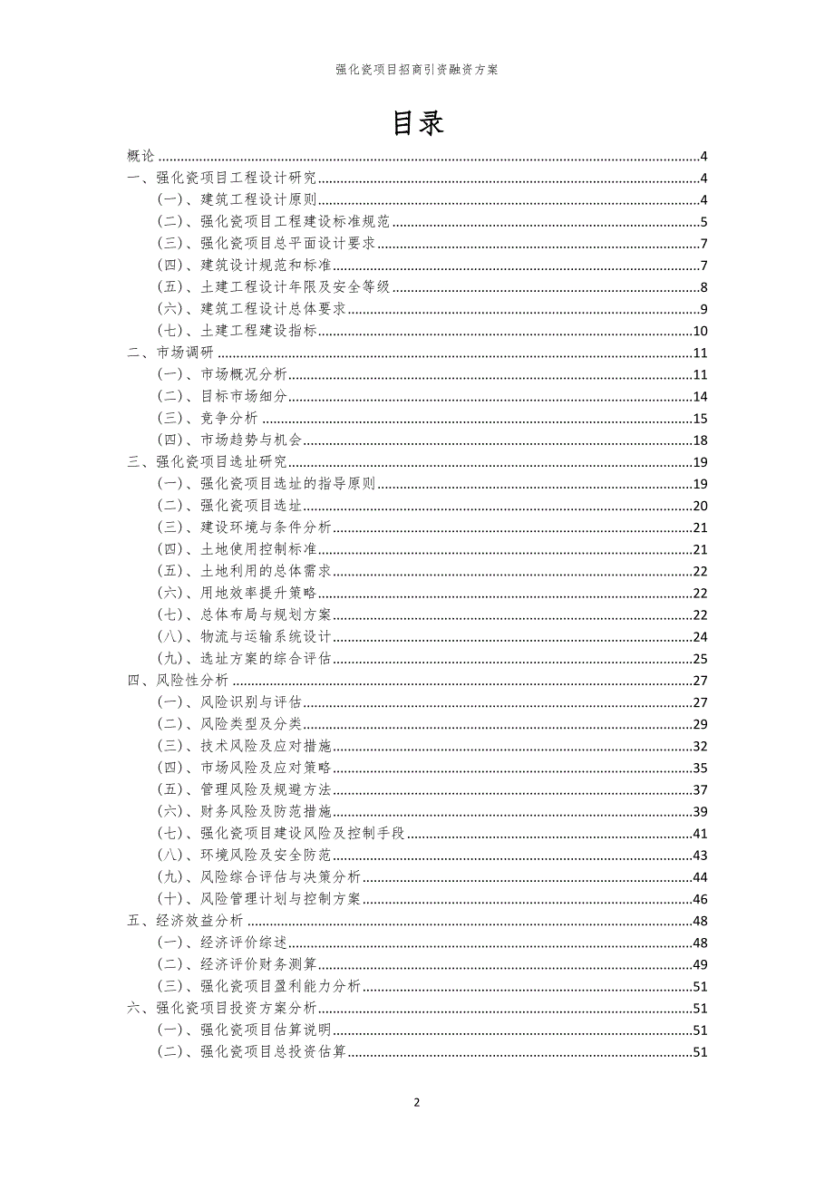 2023年强化瓷项目招商引资融资方案_第2页