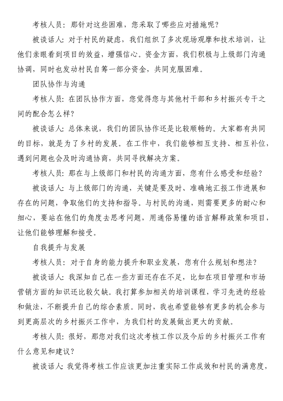 村干部乡村振兴专干考核工作谈心谈话记录_第2页