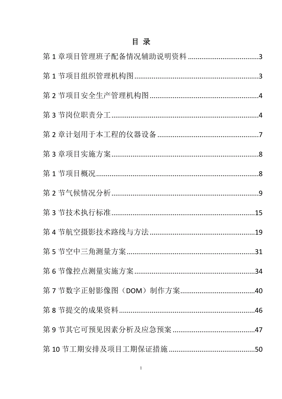 农村土地承包经营权确权登记颁证项目投标文件83页_第1页