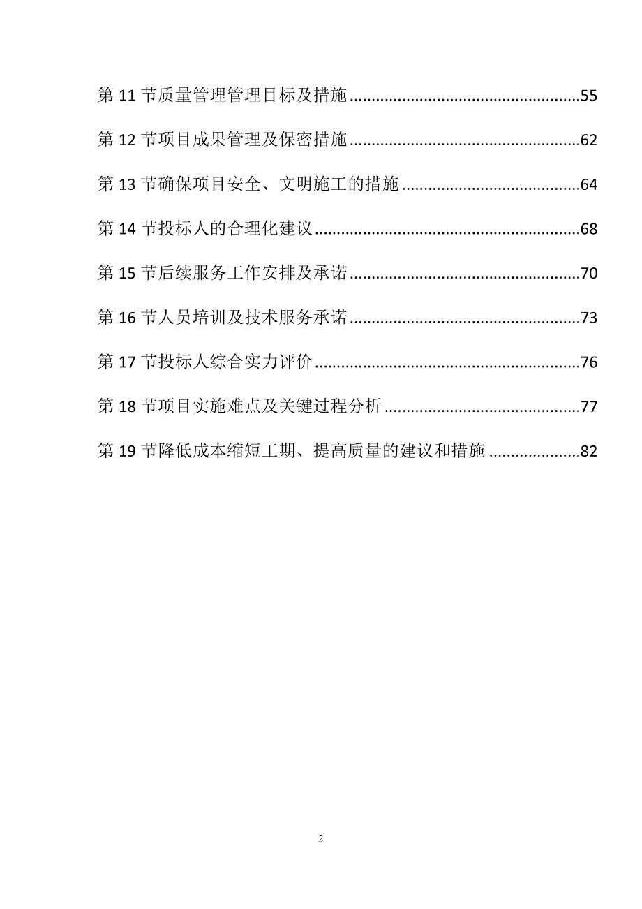 农村土地承包经营权确权登记颁证项目投标文件83页_第2页