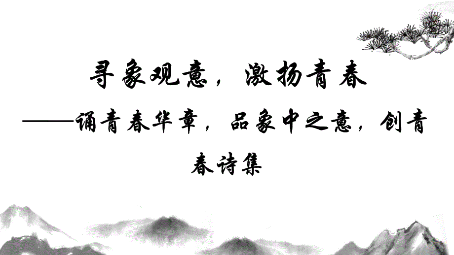 第一单元预习课件+++2024-2025学年统编版高中语文必修上册_第2页