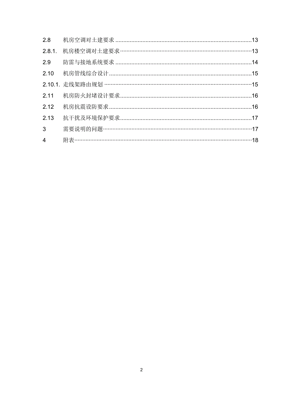 生产调度用房建设项目通信机房工艺专项设计_第2页