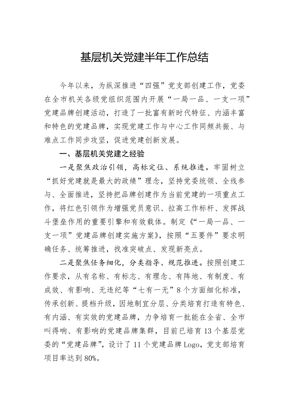 基层机关党建半年工作总结_第1页