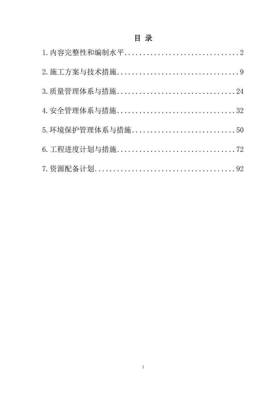 农村公路危桥改造、县乡村道安防工程施工组织设计105页_第1页