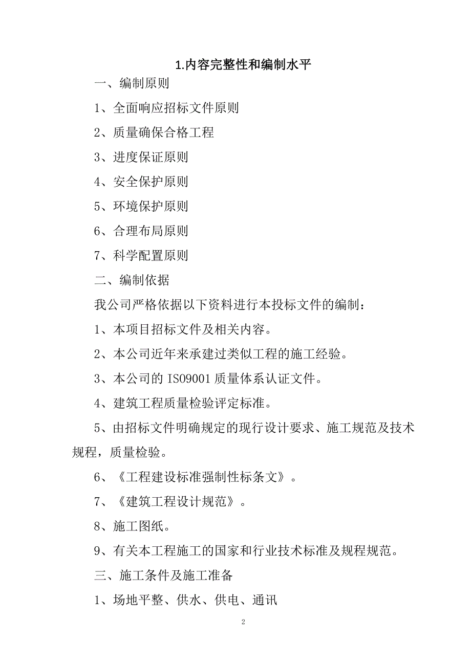 农村公路危桥改造、县乡村道安防工程施工组织设计105页_第2页