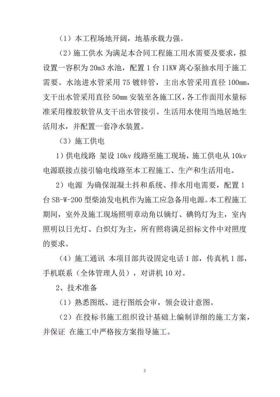 农村公路危桥改造、县乡村道安防工程施工组织设计105页_第3页