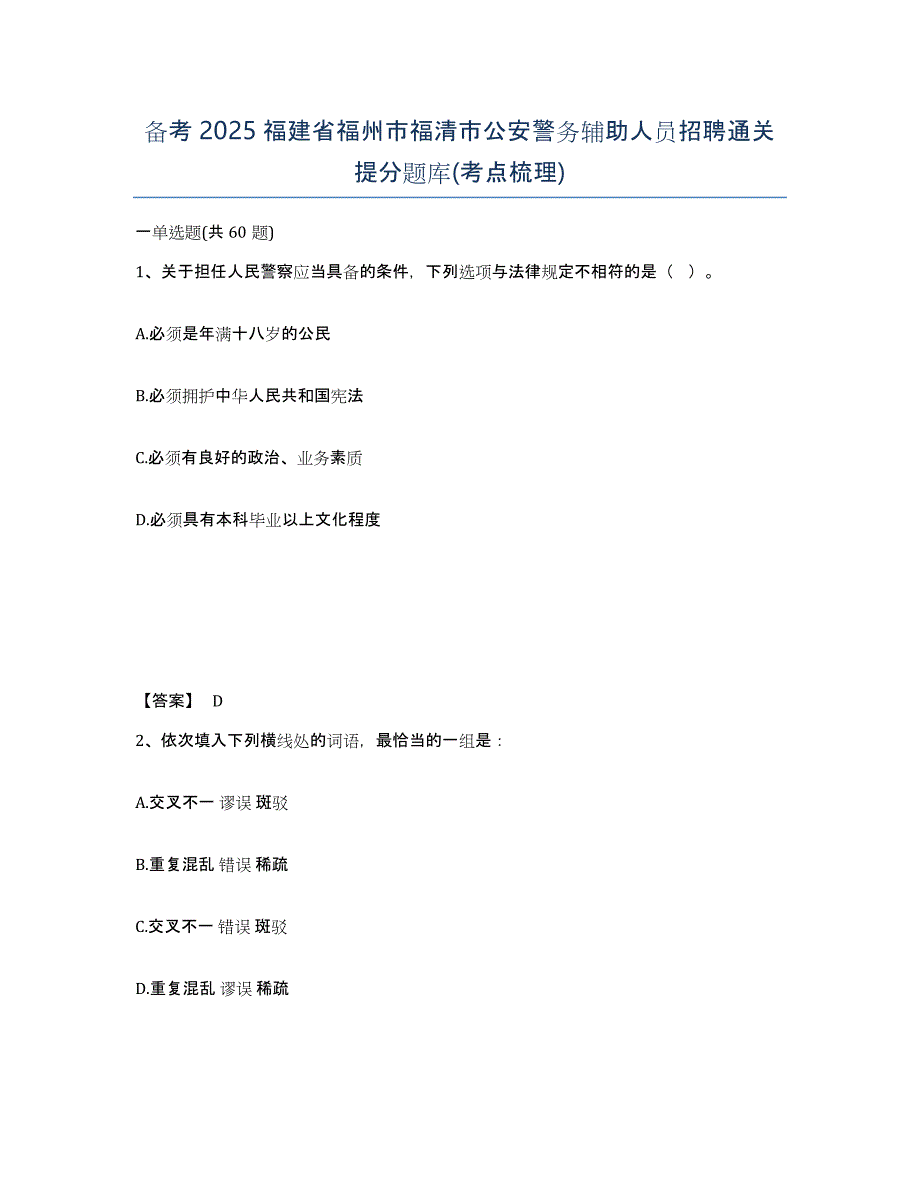 备考2025福建省福州市福清市公安警务辅助人员招聘通关提分题库(考点梳理)_第1页