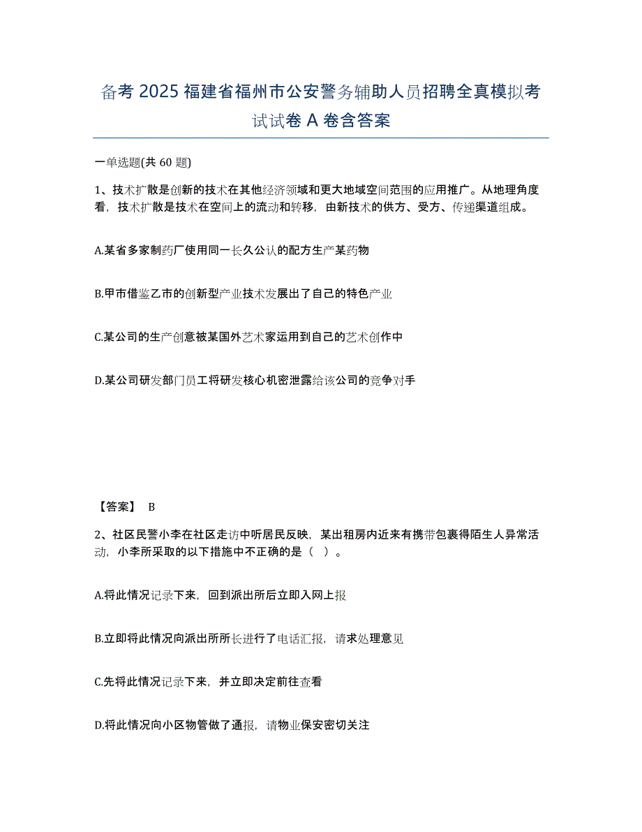 备考2025福建省福州市公安警务辅助人员招聘全真模拟考试试卷A卷含答案_第1页