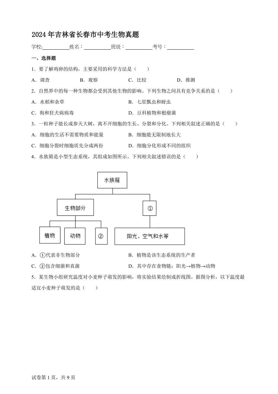 2024年吉林省长春市中考生物真题【含答案、详细介绍】_第1页