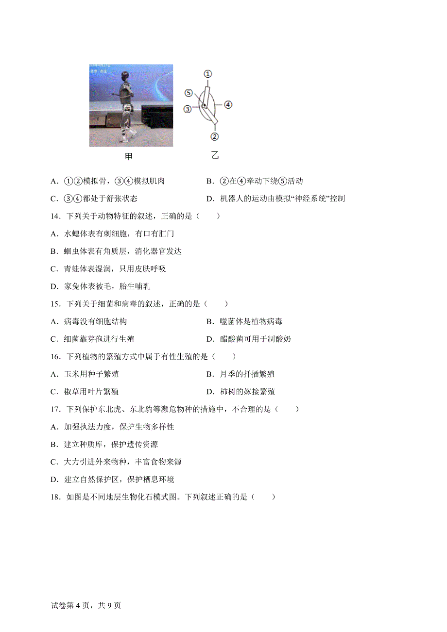 2024年吉林省长春市中考生物真题【含答案、详细介绍】_第4页
