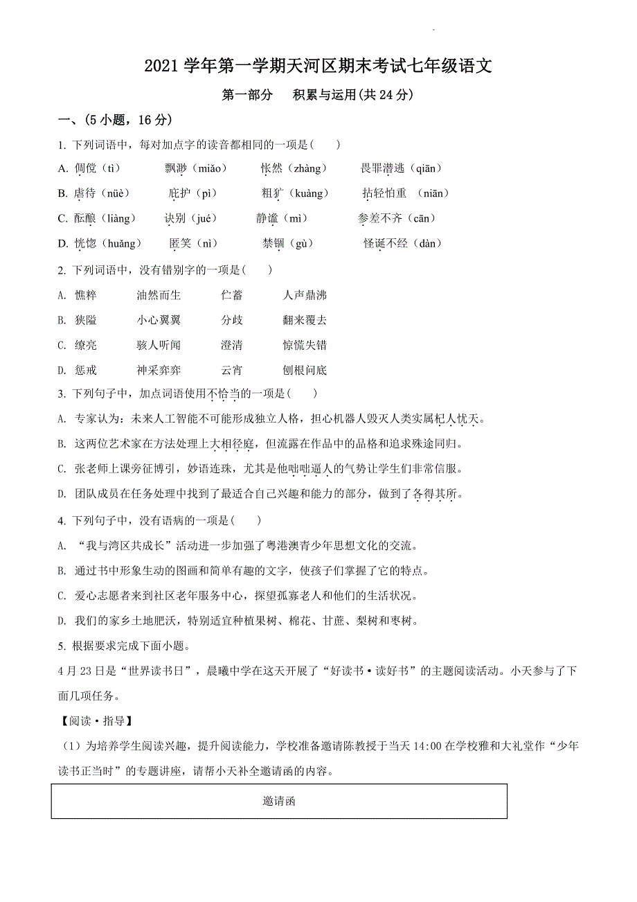 2021-2022学年广东省广州天河区七年级上学期语文试卷及答案_第1页