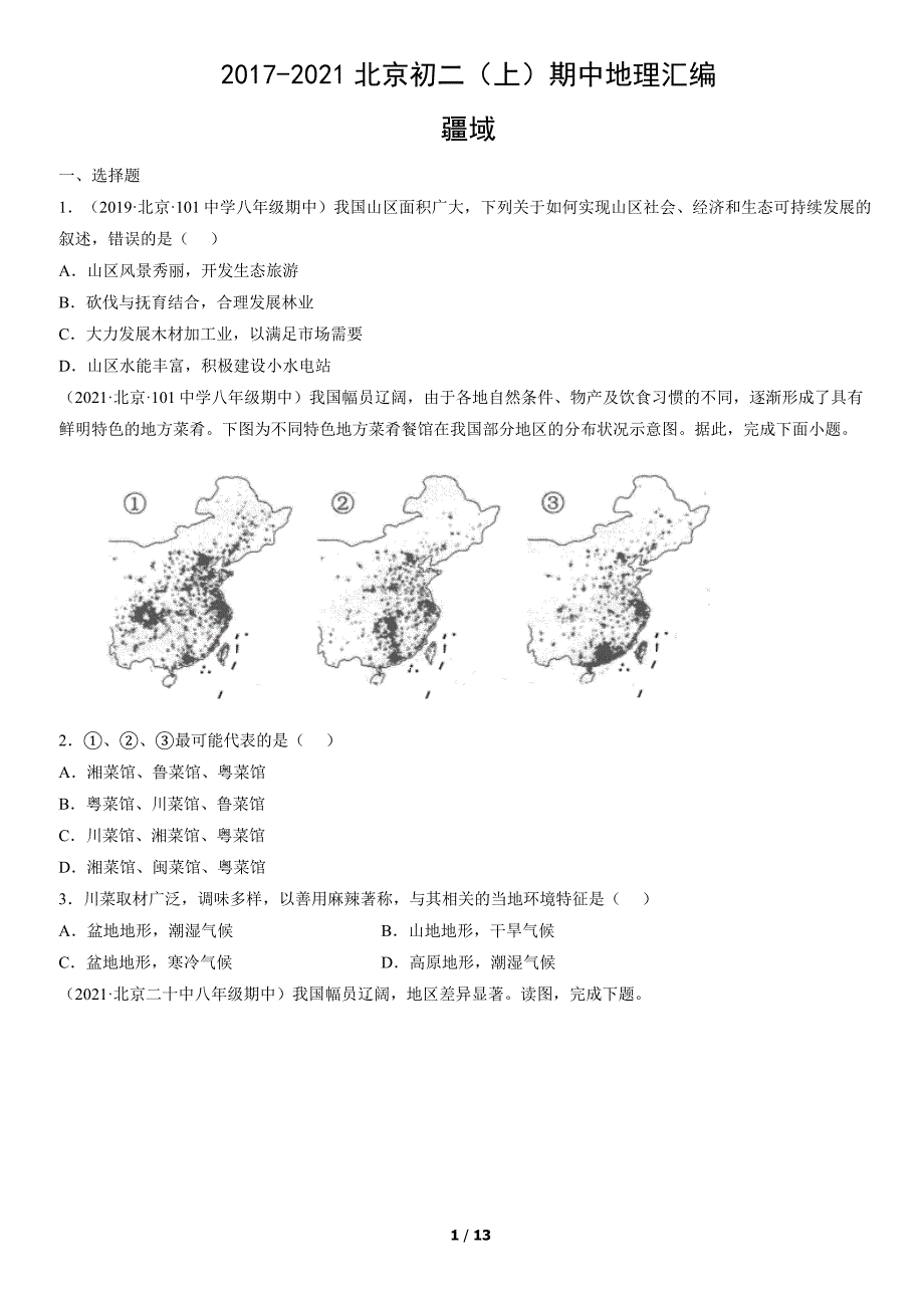 2017-2021年北京初二（上）期中地理试卷汇编：疆域_第1页