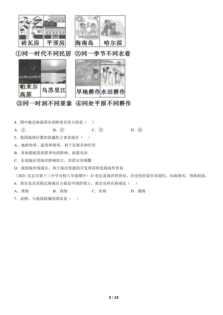 2017-2021年北京初二（上）期中地理试卷汇编：疆域_第2页
