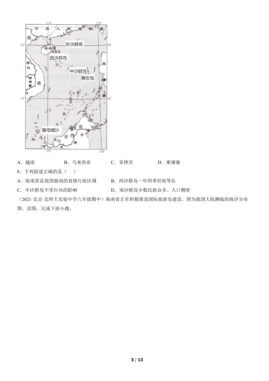 2017-2021年北京初二（上）期中地理试卷汇编：疆域_第3页