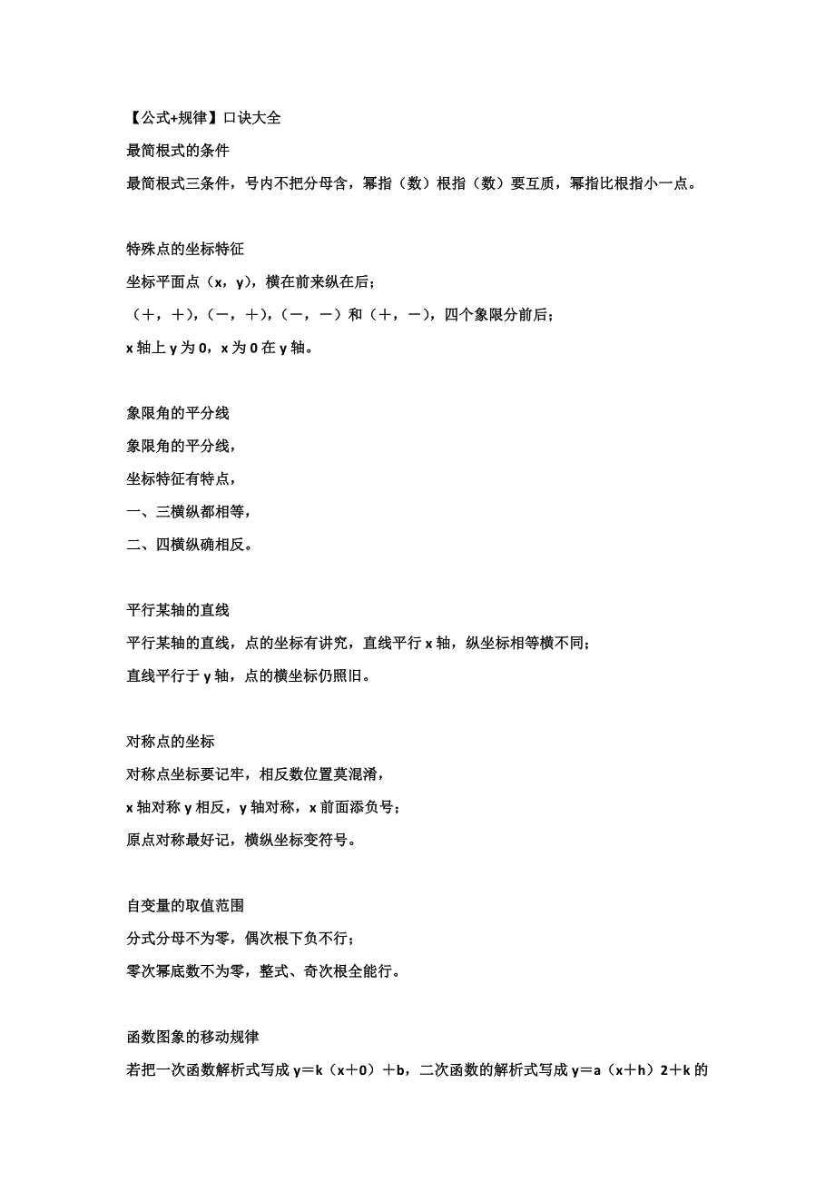 初中数学复习资料：概念公式记忆口诀_第1页