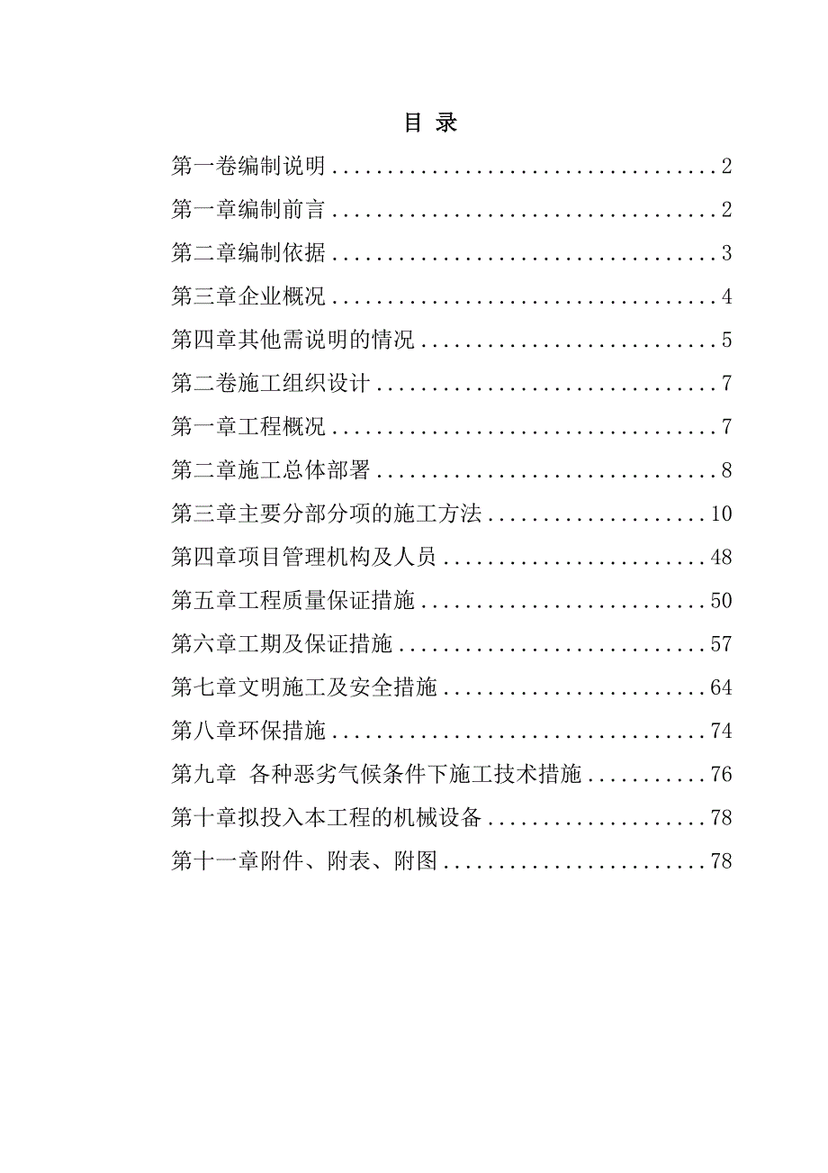 零星道路和地坪工程施工组织设计78页_第1页