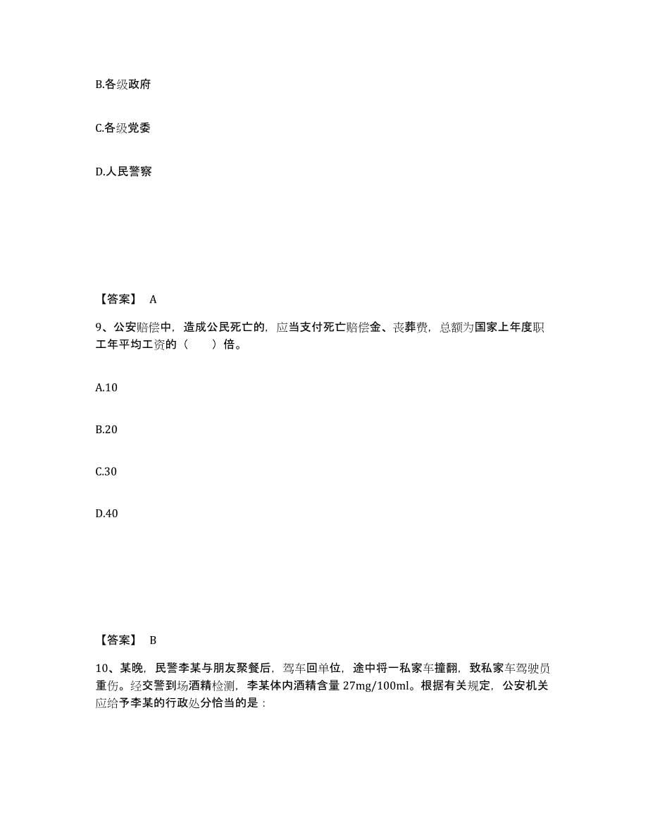 备考2025福建省福州市公安警务辅助人员招聘高分通关题库A4可打印版_第5页