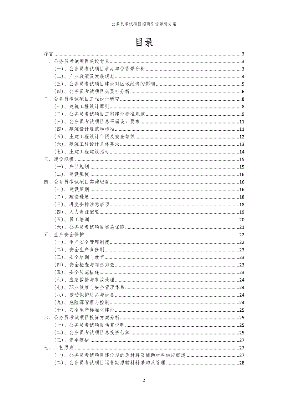 2023年公务员考试项目招商引资融资方案_第2页