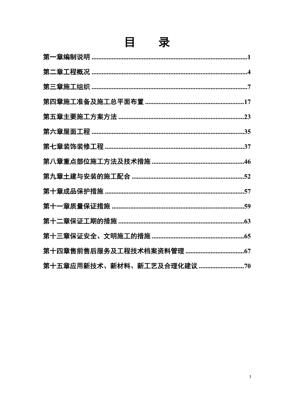 农房迁建工程施工组织设计72页_第1页