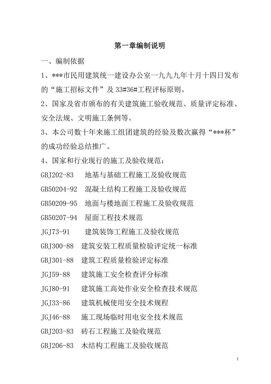 农房迁建工程施工组织设计72页_第2页