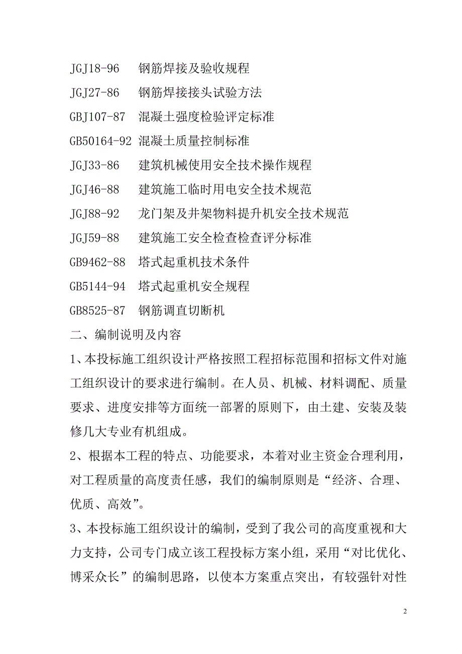 农房迁建工程施工组织设计72页_第3页