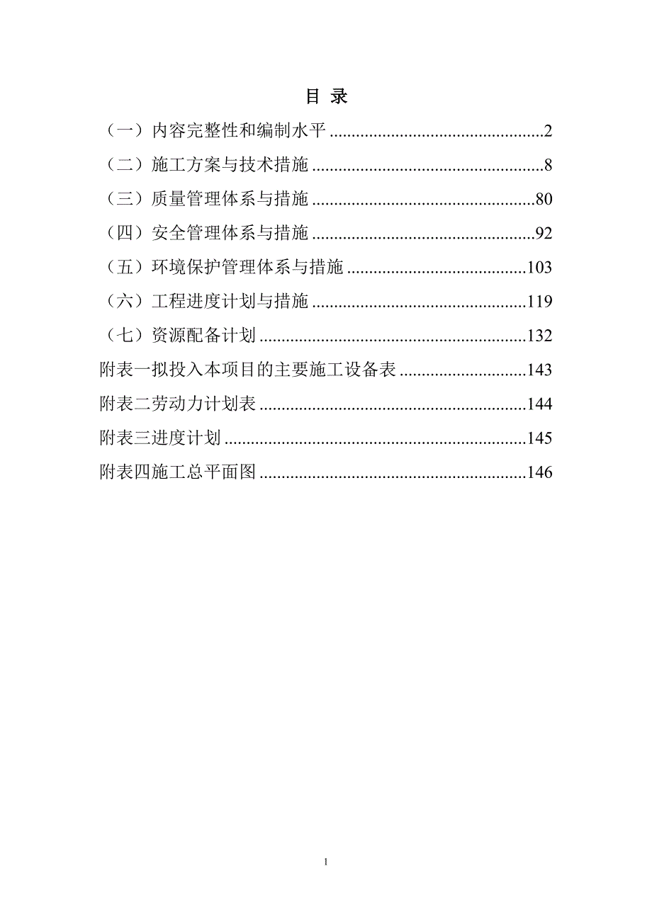 农村公路危桥改造、县乡村道安防工程施工组织设计146页_第1页