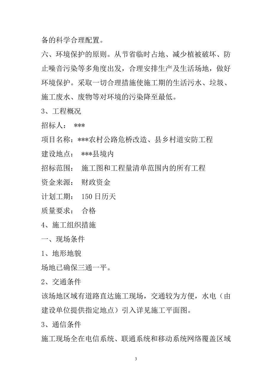 农村公路危桥改造、县乡村道安防工程施工组织设计146页_第3页