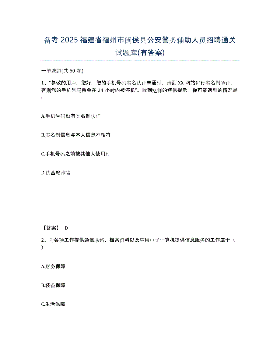 备考2025福建省福州市闽侯县公安警务辅助人员招聘通关试题库(有答案)_第1页