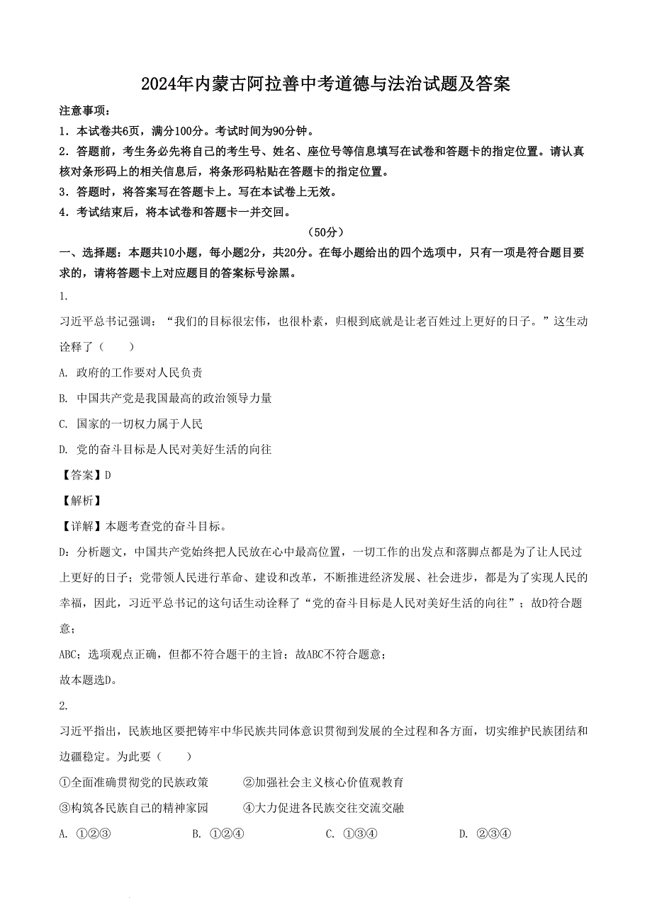 2024年内蒙古阿拉善中考道德与法治试题及答案_第1页