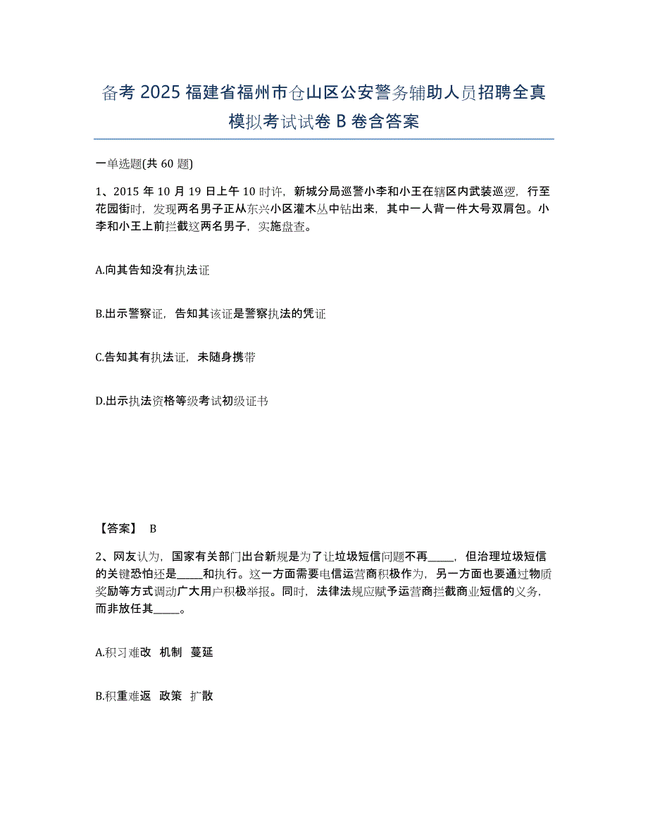 备考2025福建省福州市仓山区公安警务辅助人员招聘全真模拟考试试卷B卷含答案_第1页