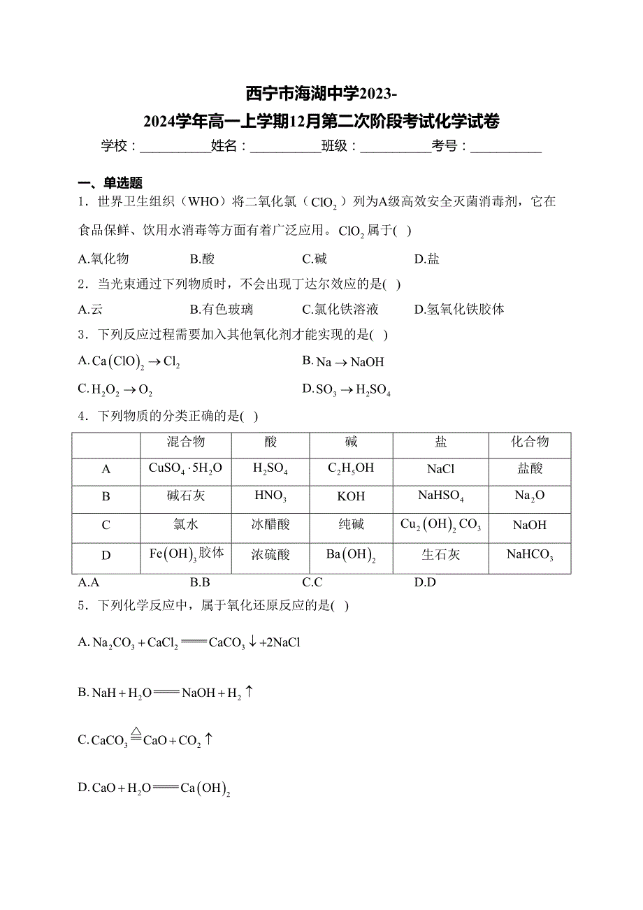 西宁市海湖中学2023-2024学年高一上学期12月第二次阶段考试化学试卷(含答案)_第1页