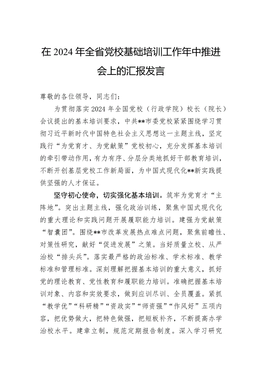 在2024年全省党校基础培训工作年中推进会上的汇报发言_第1页